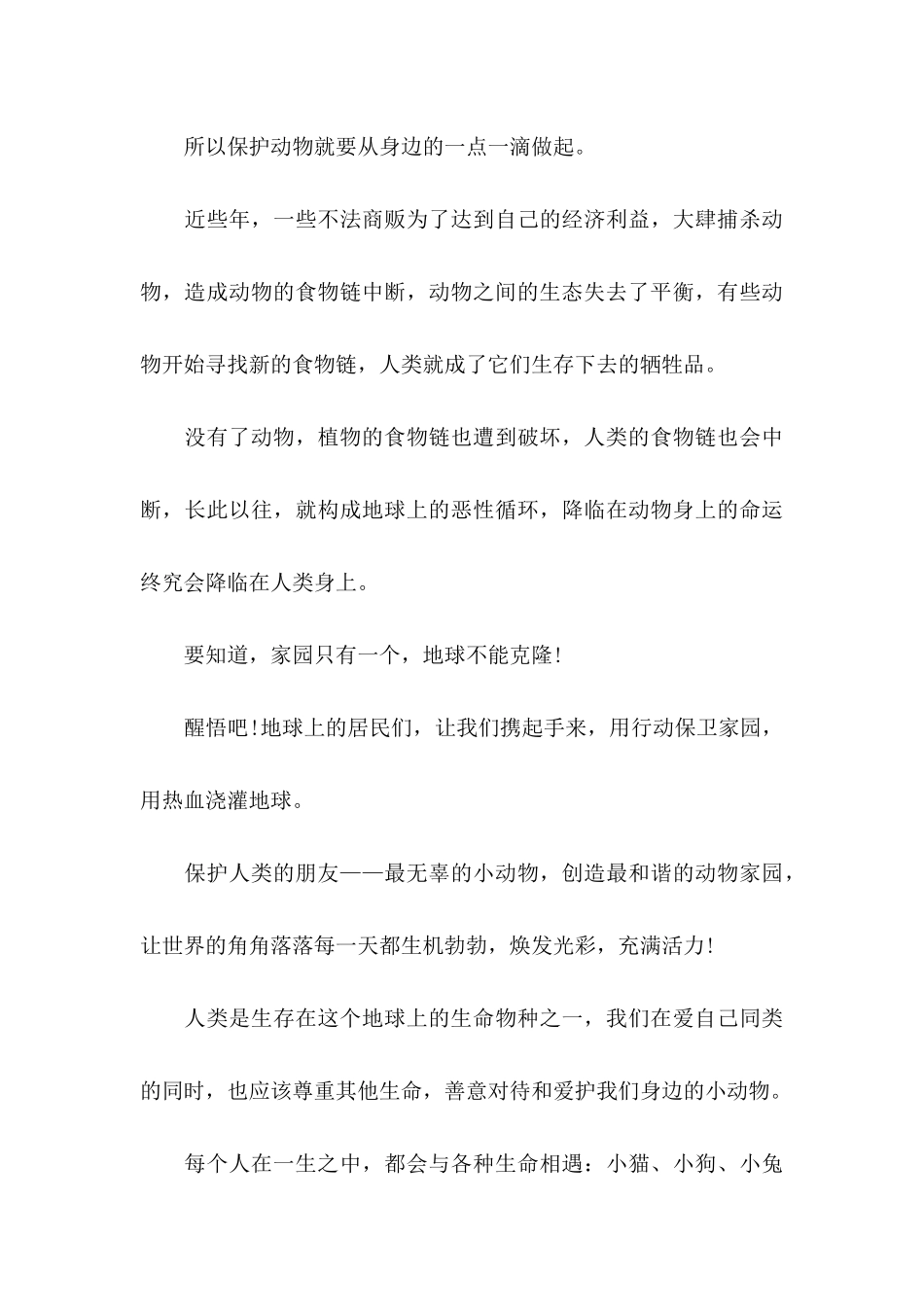 保护动物倡议书(集锦15篇)_第3页