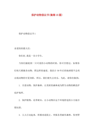 保护动物倡议书(集锦15篇)