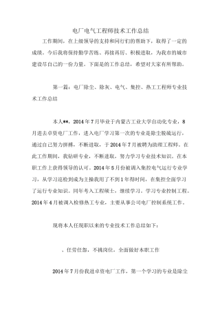 电厂电气工程师技术工作总结