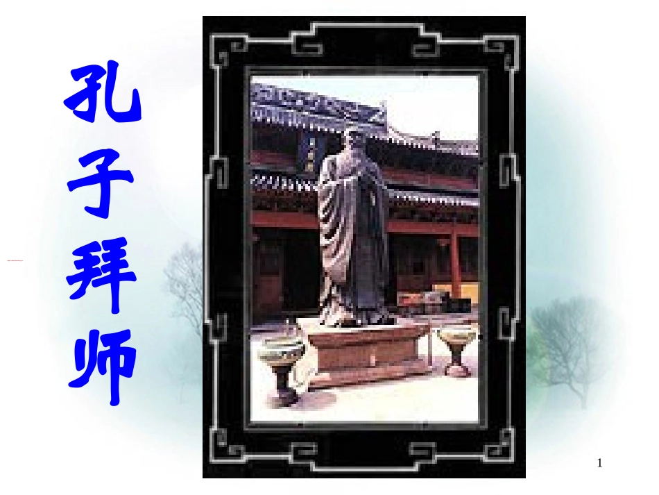 17《孔子拜师》ppt课件1_第1页