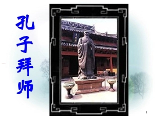 17《孔子拜师》ppt课件1
