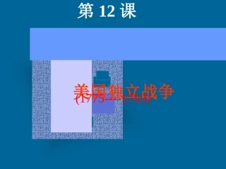 第12课美国独立战争