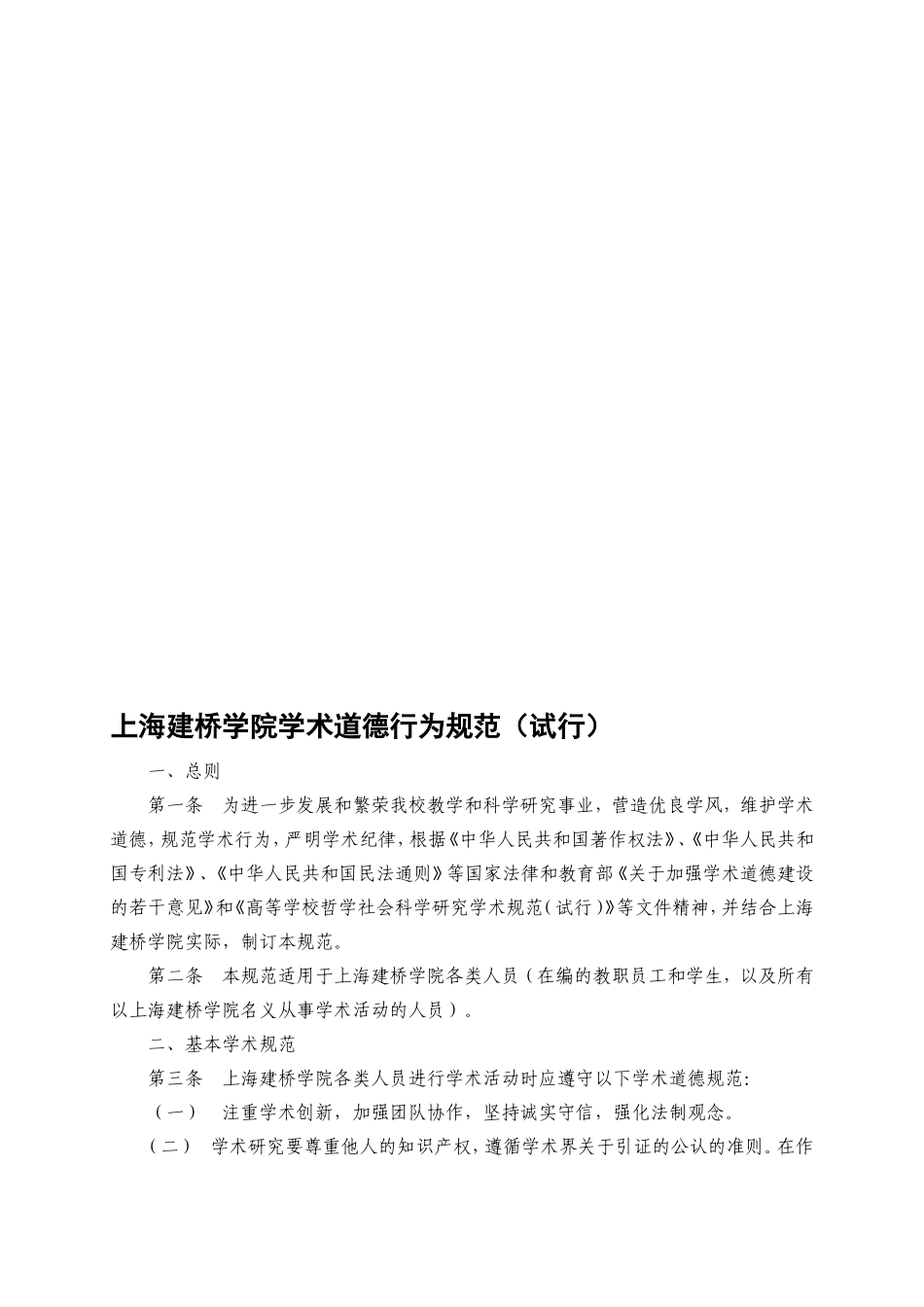上海建桥学院学术道德行为规范(试行)_第1页