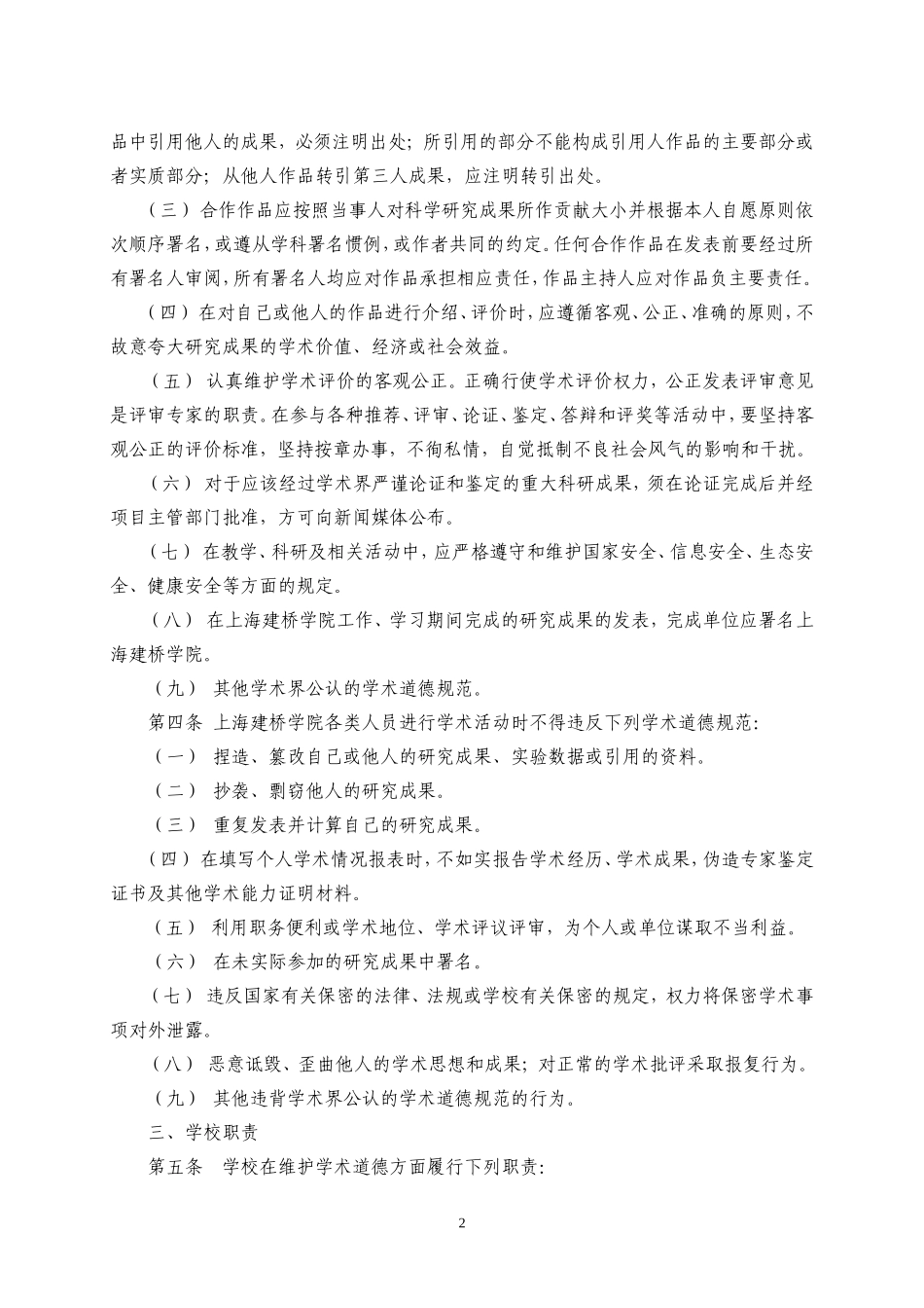 上海建桥学院学术道德行为规范(试行)_第2页