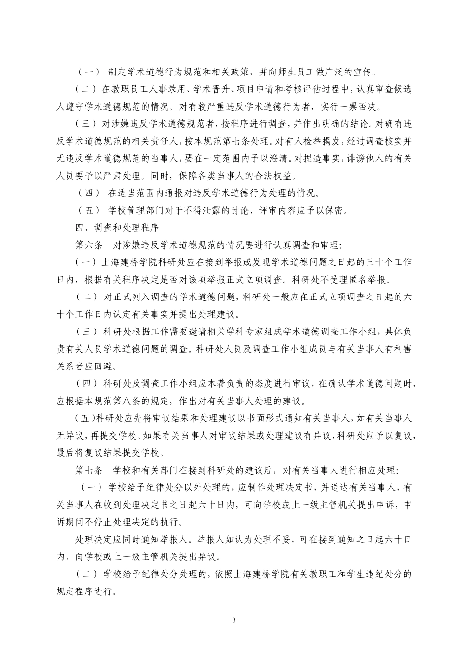 上海建桥学院学术道德行为规范(试行)_第3页