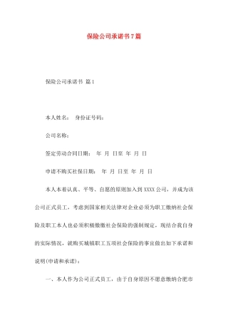 保险公司承诺书7篇