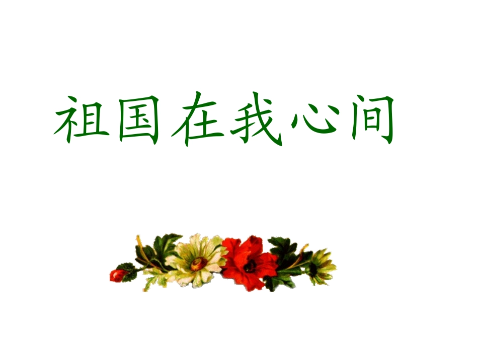 小学语文二年级课件-祖国在我心间-北师大版_第1页