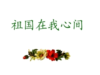 小学语文二年级课件-祖国在我心间-北师大版