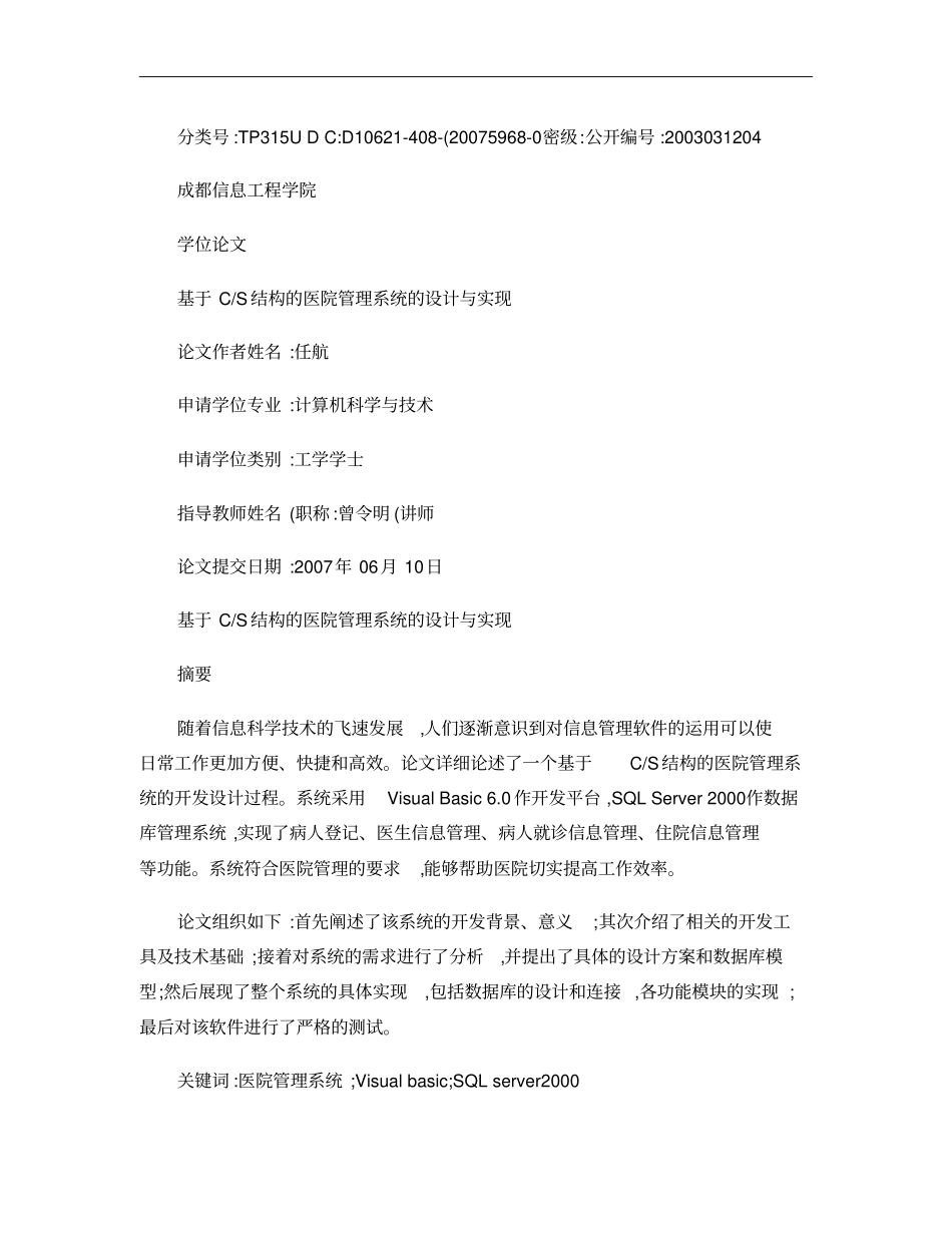 vb_基于CS结构的医院管理系统的设计与实现概要_第1页