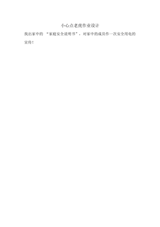 2小心“电老虎”