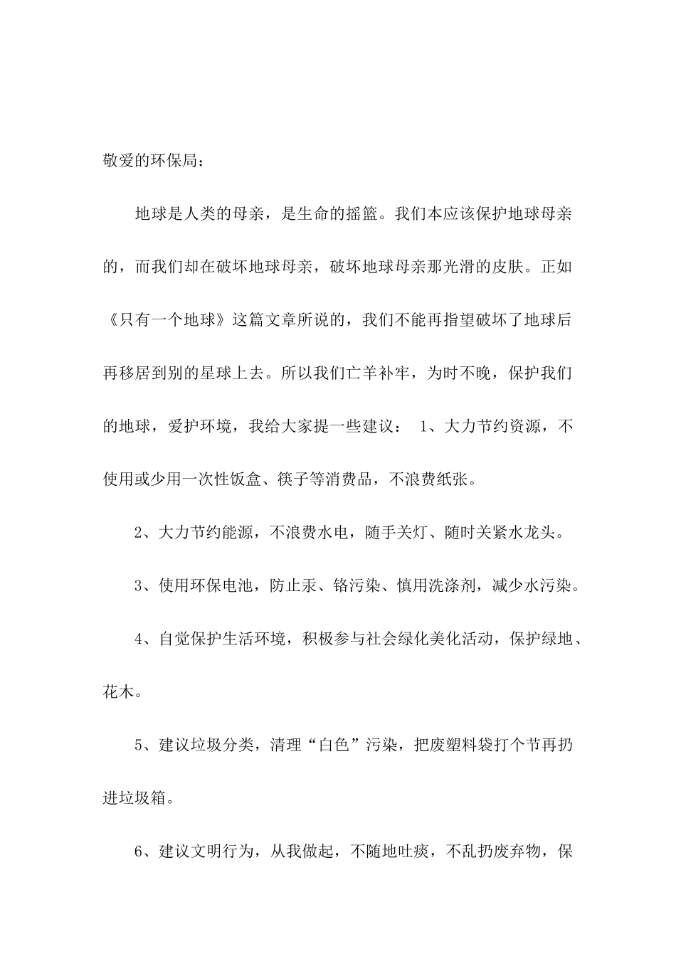 保护环境建议书合集15篇_第3页