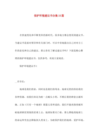 保护环境建议书合集15篇