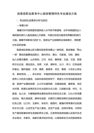 旅游专业建设方案(DOC)