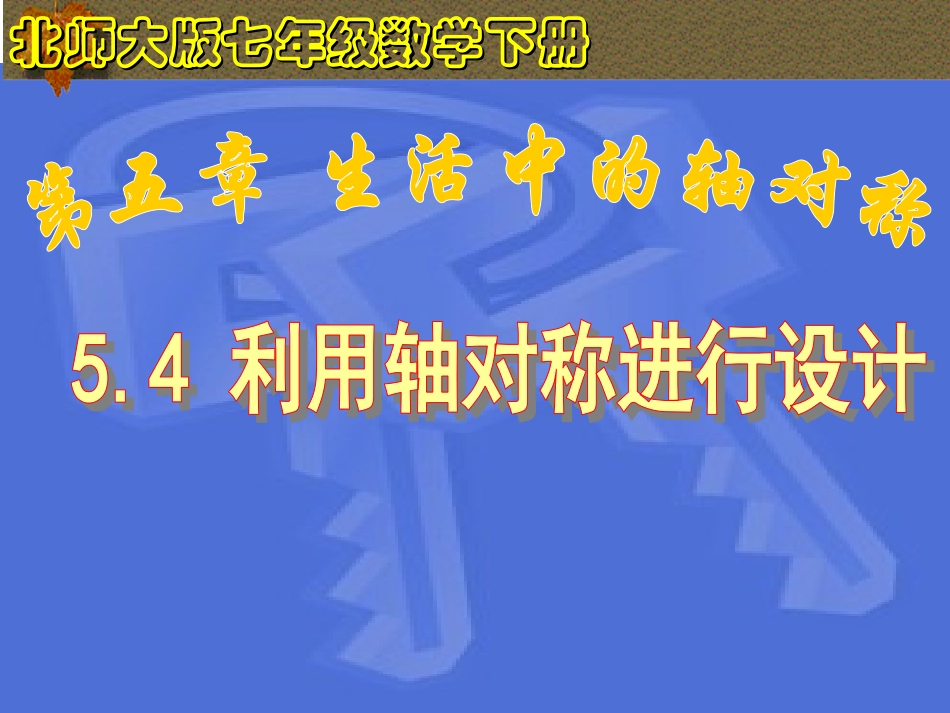 4利用轴对称进行设计_第1页