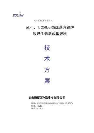 6吨燃煤锅炉改造生物质锅炉要点