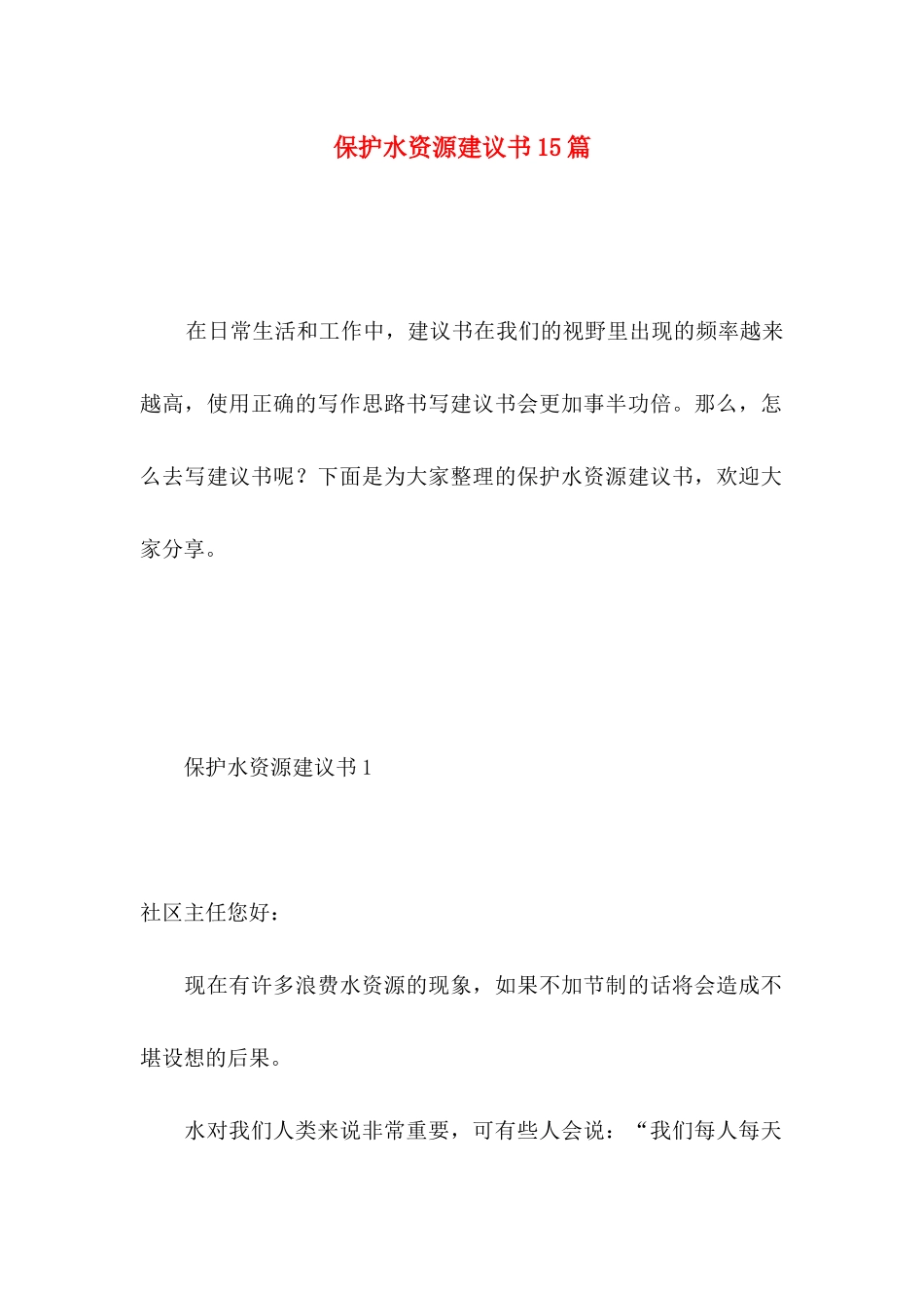 保护水资源建议书15篇 (3)_第1页
