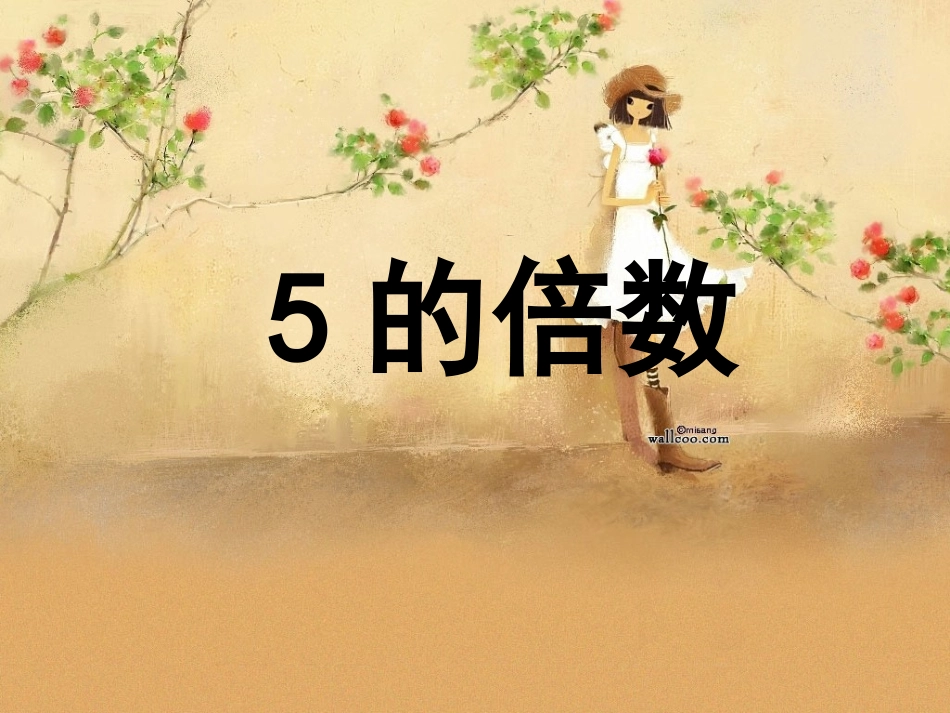 5的倍数的特征_第1页