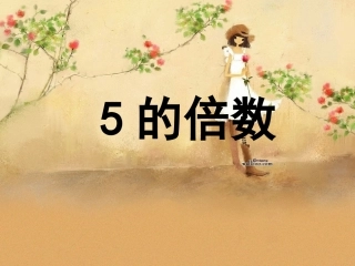 5的倍数的特征