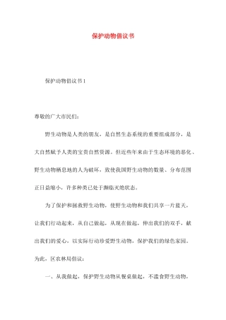 保护动物倡议书