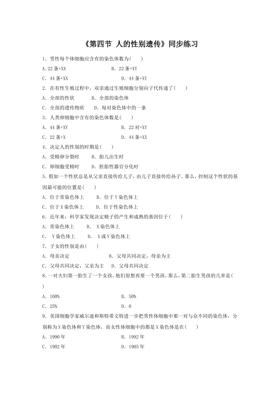 《第四节-人的性别遗传》同步练习_第1页