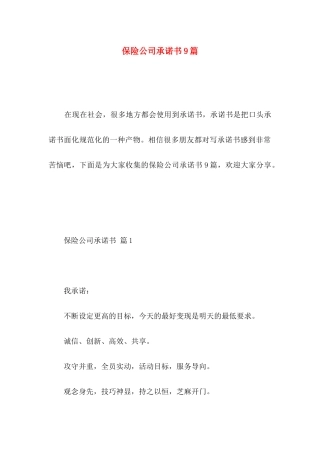 保险公司承诺书9篇