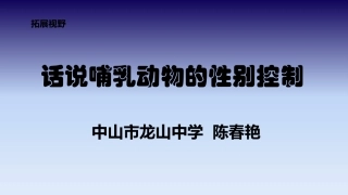 拓展视野-话说哺乳动物的性别控制