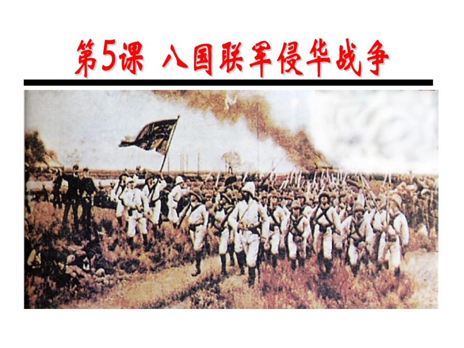 第5课八国联军侵华战争_第3页