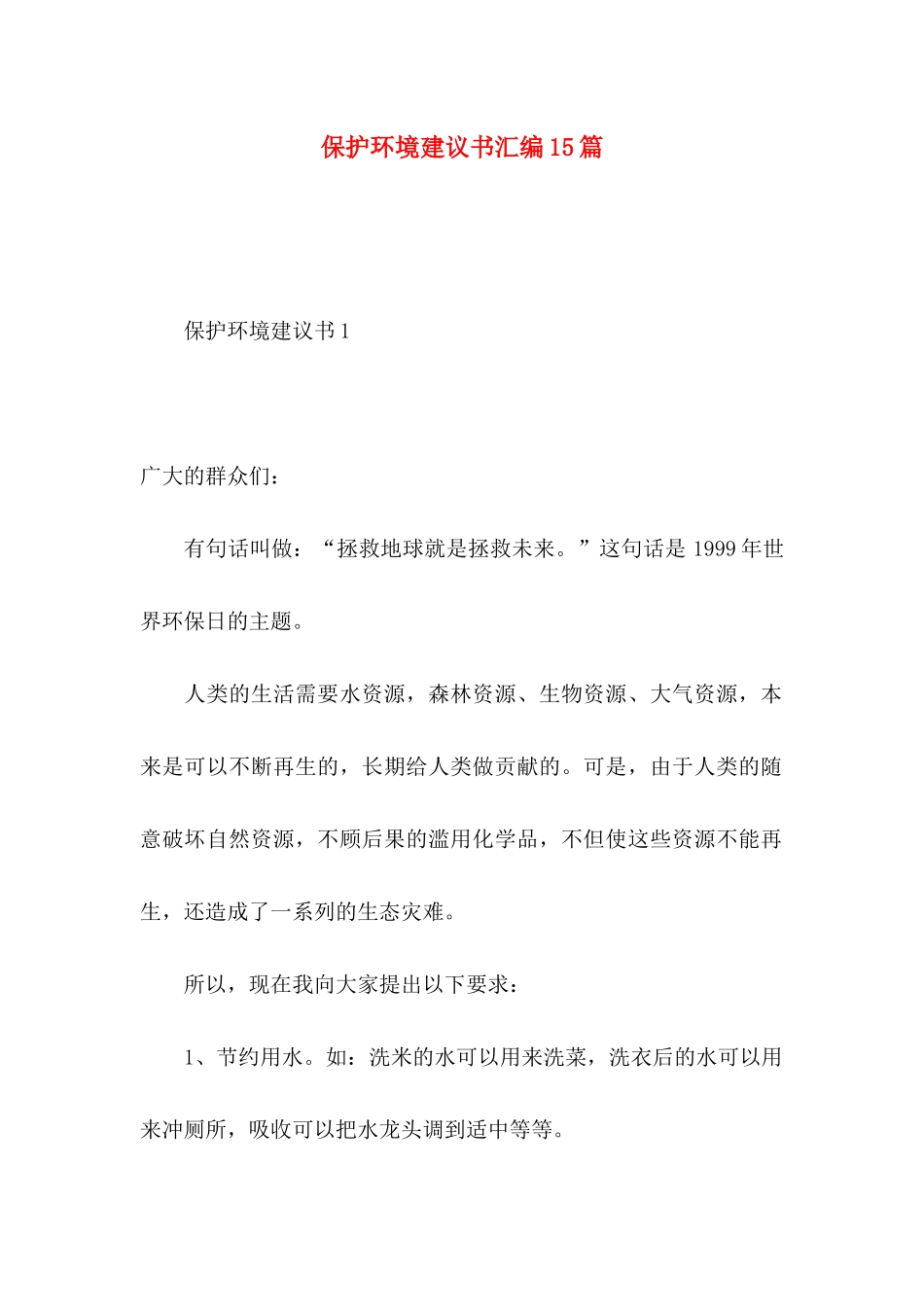 保护环境建议书汇编15篇 (2)_第1页
