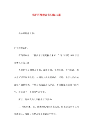 保护环境建议书汇编15篇 (2)