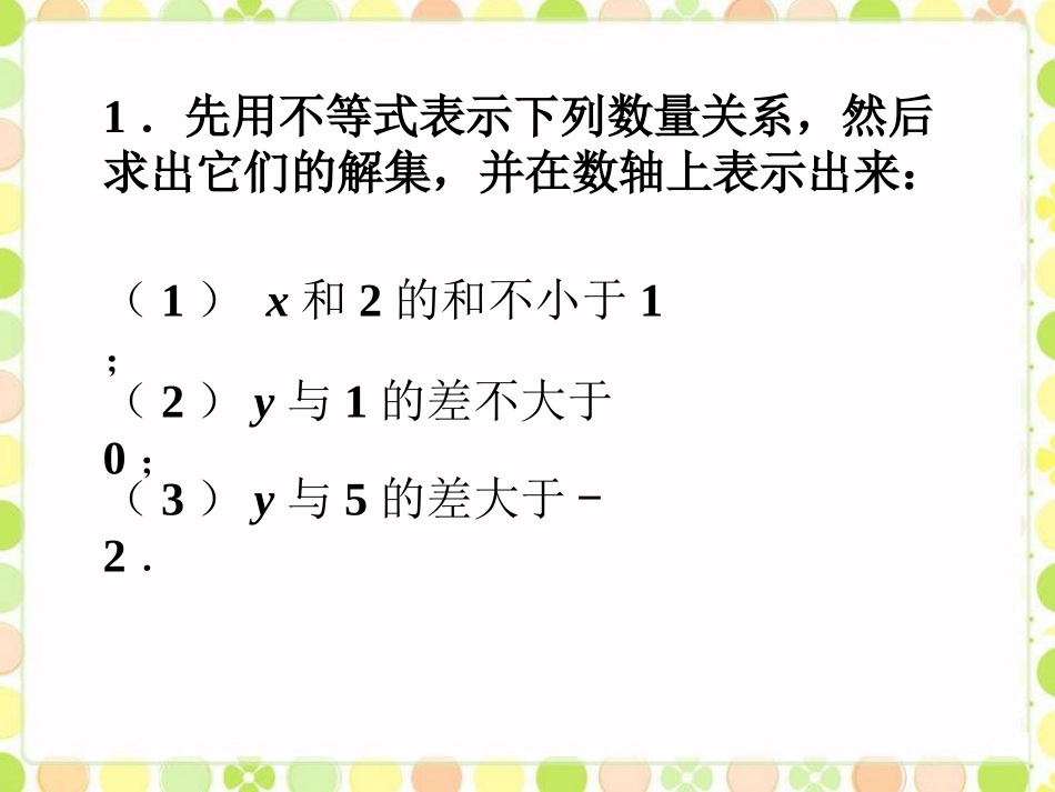 拓展练习1-一元一次不等式_第1页