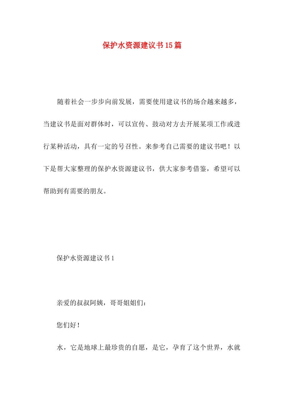 保护水资源建议书15篇 (4)_第1页