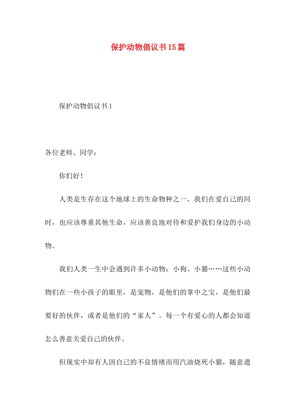 保护动物倡议书15篇 (2)_第1页