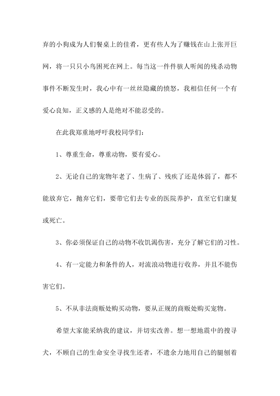 保护动物倡议书15篇 (2)_第2页