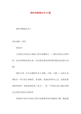 保护动物倡议书15篇 (2)