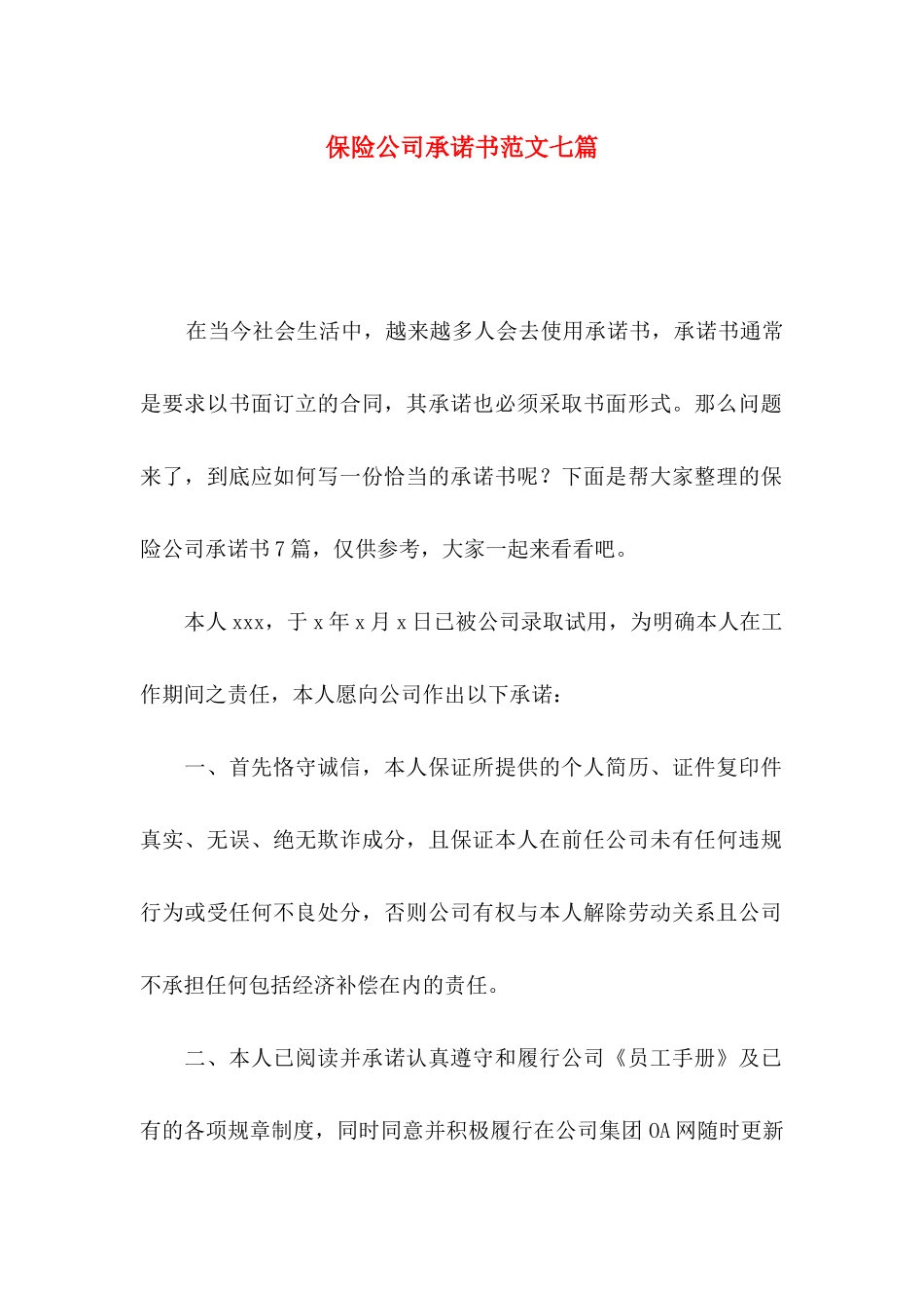 保险公司承诺书范文七篇_第1页