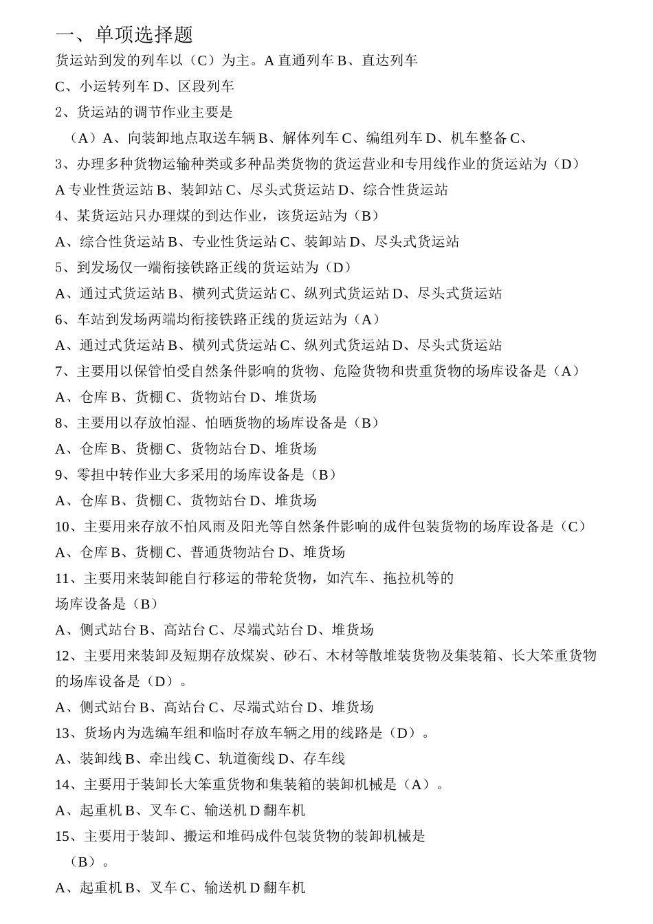 铁路货物运输组织习题1_第1页