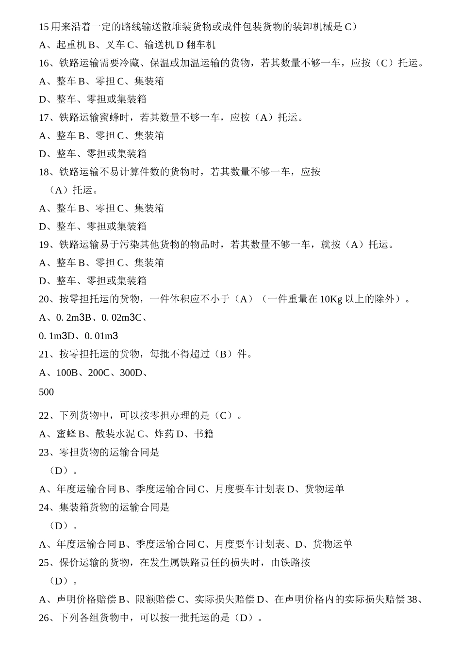 铁路货物运输组织习题1_第2页