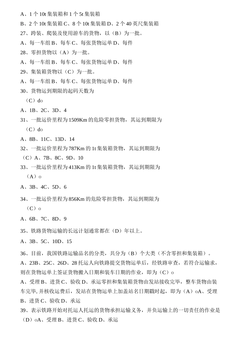 铁路货物运输组织习题1_第3页
