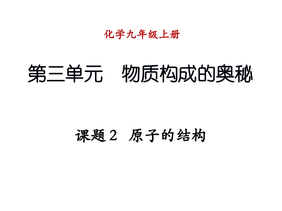 47课题2-原子的结构_第1页