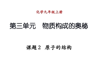 47课题2-原子的结构