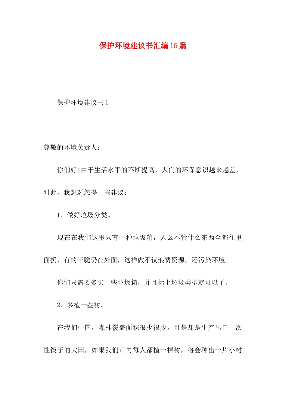 保护环境建议书汇编15篇 (3)_第1页