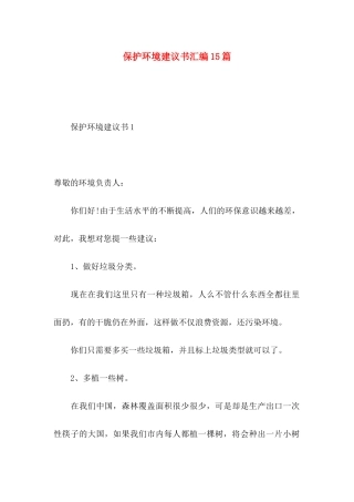 保护环境建议书汇编15篇 (3)