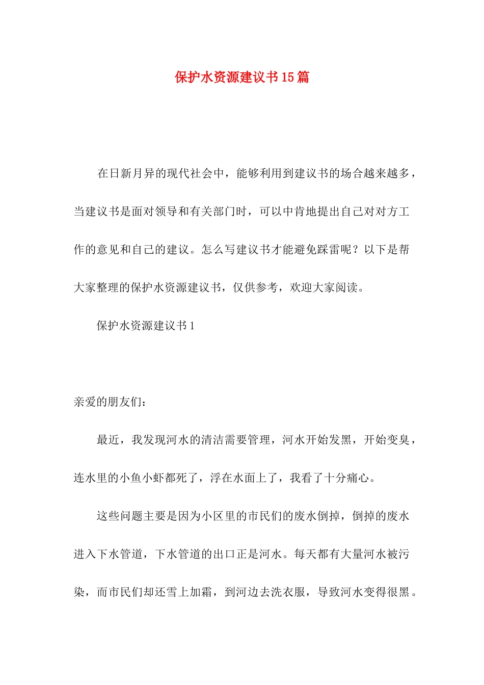 保护水资源建议书15篇_第1页