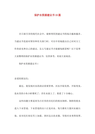保护水资源建议书15篇