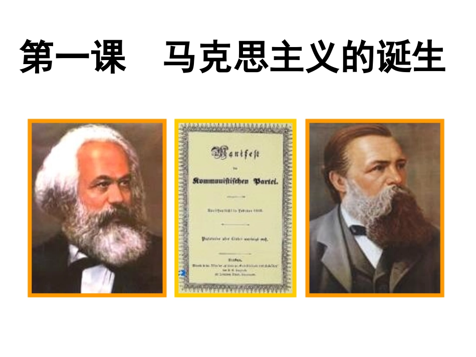 一马克思主义的诞生-(3)_第3页