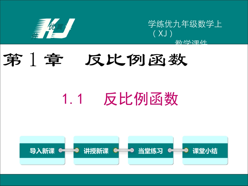 1.1反比例函数-(3)_第1页