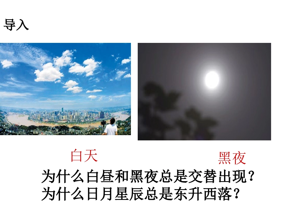 第三节地球的自转_第1页