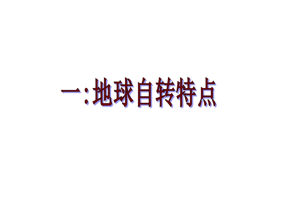 第三节地球的自转_第3页