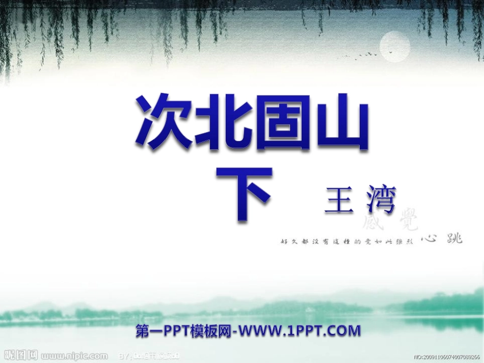 次北固山下-(5)_第1页