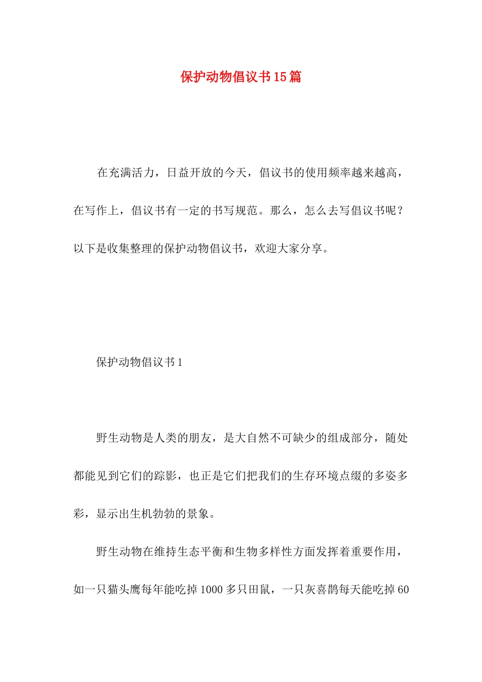 保护动物倡议书15篇 (3)_第1页